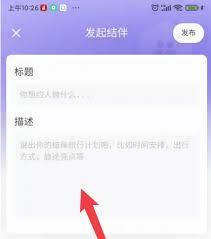 马蜂窝如何发起结伴而行