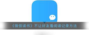 微信读书如何设置不让好友看到阅读记录