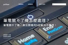 电脑关机不了如何解决