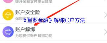 星图金融怎么解除微信绑定