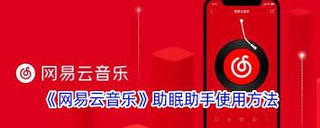 网易云音乐助眠助手位置在哪