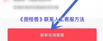 图怪兽如何联系客服