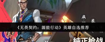 无畏契约源能行动英雄自选选哪个
