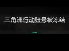 三角洲行动怎么解冻账号 三角洲行动解冻多久能上号