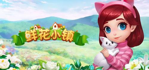 2024鲜花小镇礼包兑换码有哪些-鲜花小镇礼包兑换码最新可用