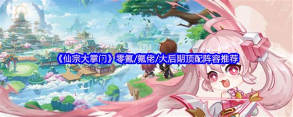 仙宗大掌门后期最终阵容是什么 仙宗大掌门顶配阵容推荐