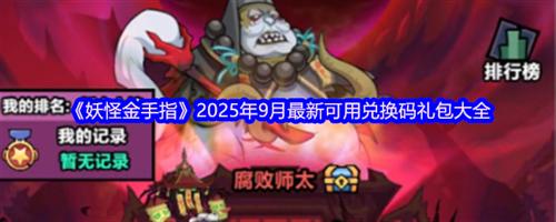 妖怪金手指兑换码九月最新 妖怪金手指2025年9月最新可用兑换码礼包大全