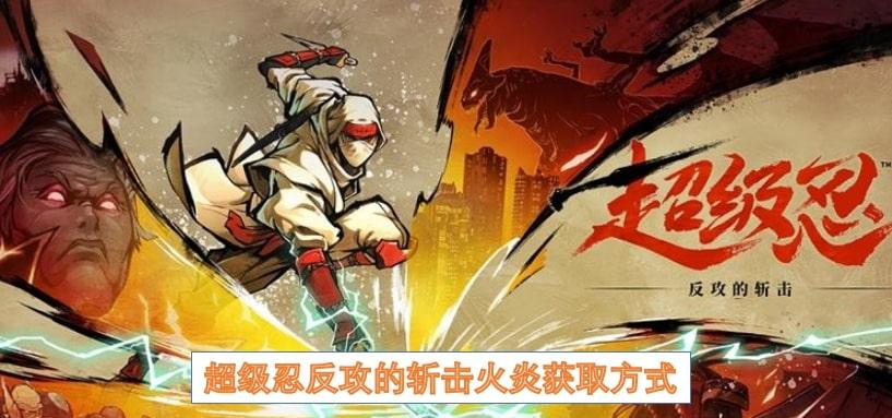 超级忍反攻的斩击火炎获取方式
