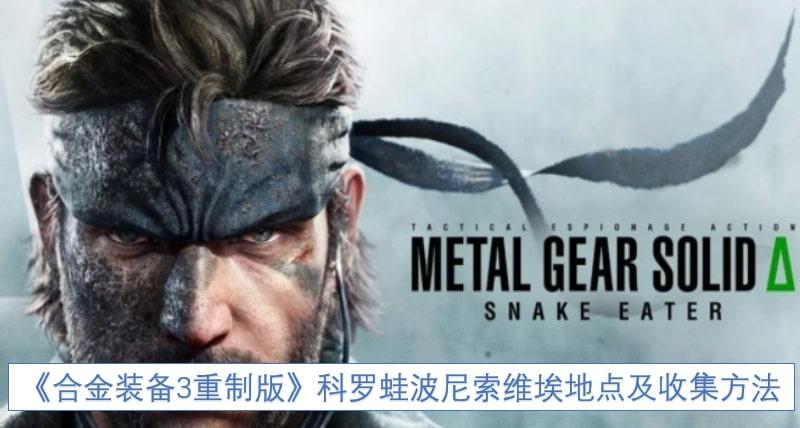 合金装备3重制版科罗蛙波尼索维埃地点及收集方法