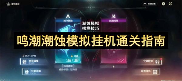 鸣潮潮蚀模拟挂机通关指南