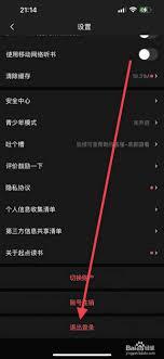 起点读书如何退出登录