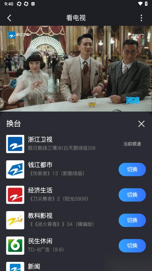 Z视介APP切换到其他电视频道的方法