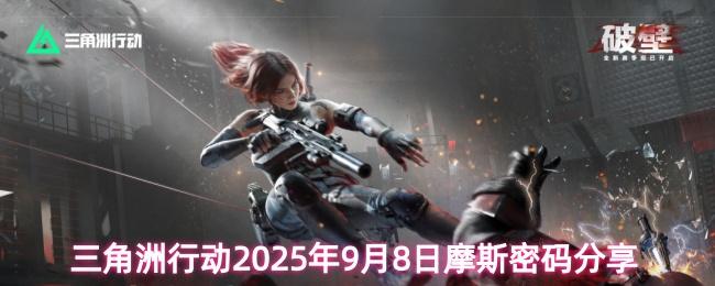 三角洲行动2025年9月8日摩斯密码分享