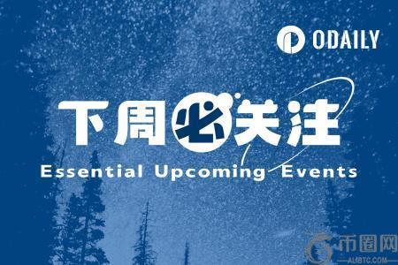 下周必关注｜美联储公布新一期利率决议；Aster将于9月17日TGE（9.15-9.21）