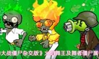 《植物大战僵尸杂交版》火焰舞王及舞者僵尸属性介绍