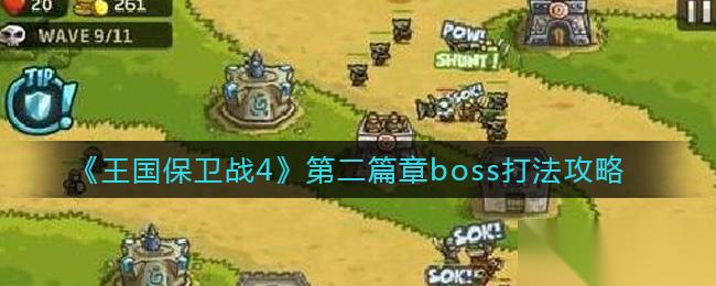 王国战纪4 新篇章终极大挑战攻略