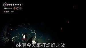 空洞骑士丝之歌炽焰之父怎么打