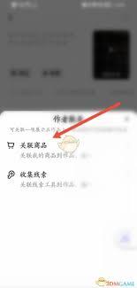 快手视频如何关联商品