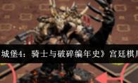《地下城堡4：骑士与破碎编年史》宫廷棋局攻略