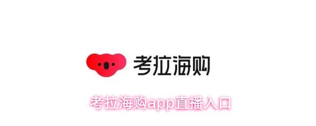 考拉海购app直播入口