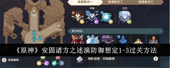 原神安固诸方之述演防御想定1-3怎么打 原神安固诸方之述演防御想定1-3通关流程图解