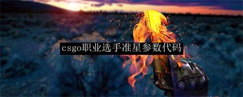 csgo职业选手准星参数代码是什么 最全csgo职业选手准星代码完整版