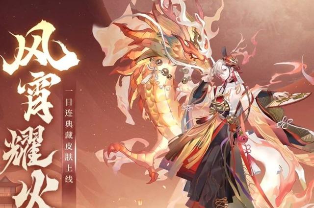 阴阳师典藏风宵耀火多少钱 典藏风宵耀火皮肤价格介绍
