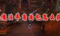 《魔兽世界》魔法羊角面包怎么获得