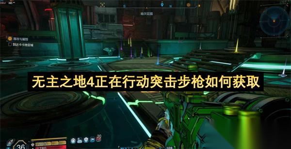无主之地4正在行动突击步枪怎么获取