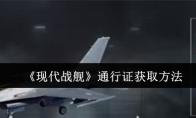 《现代战舰》通行证获取方法