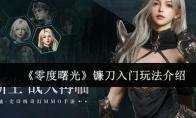 《零度曙光》镰刀入门玩法介绍