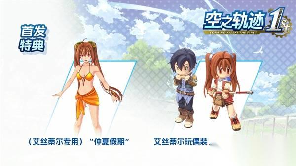 《空之轨迹1st》发售时间说明 空之轨迹1st什么时候出