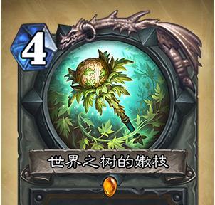 《炉石传说》世界之树的嫩枝详解
