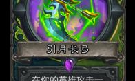 《炉石传说》通灵学园猎人DH新卡引月长弓介绍