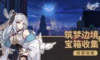 崩坏星穹铁道筑梦边境宝箱收集攻略
