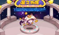 洛克王国星之祈福攻略