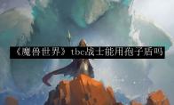 《魔兽世界》tbc战士能用孢子盾吗