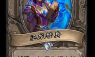 《炉石传说》通灵学园中立新卡巫术替身介绍