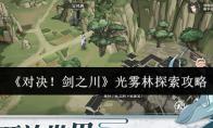 《对决！剑之川》光雾林探索攻略