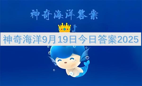 神奇海洋9月19日今日答案2025
