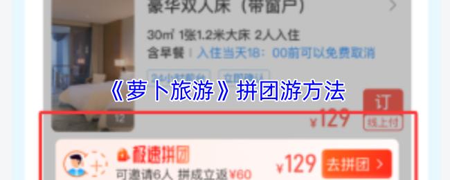 萝卜旅游 拼团游方法