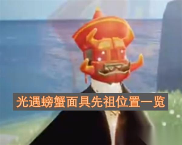 光遇螃蟹面具先祖在哪里 光遇螃蟹面具先祖在哪里介绍