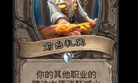 炉石传说前台礼宾卡牌图鉴