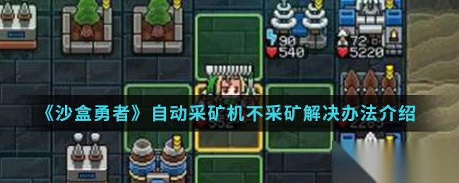沙盒勇者采矿机未启动采矿处理攻略