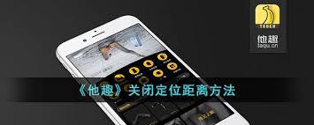 他趣如何关闭位置信息