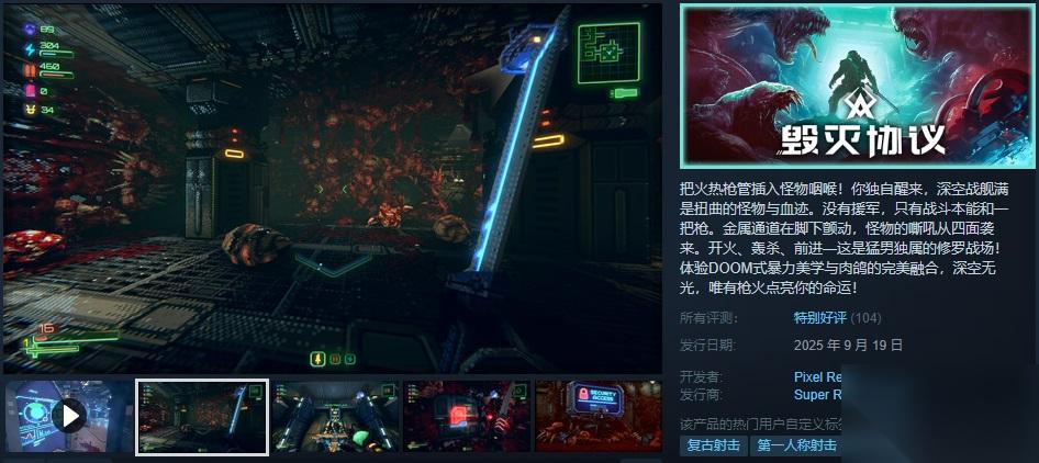 爆裂DOOM风射击 毁灭协议 登陆Steam正式推出