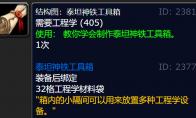 魔兽世界wlk泰坦神铁工具箱图纸获取攻略