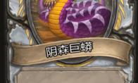 《炉石传说》酒馆战旗阴森巨蟒三连卡牌介绍