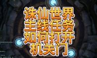 诛仙世界机关门怎么打开
