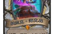 《炉石传说》纳亚克海克森卡牌图鉴